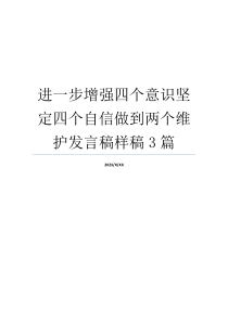 进一步增强四个意识坚定四个自信做到两个维护发言稿样稿3篇