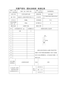 风管严密性(漏光法测试)检测记录