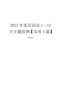 2023年党员活动1～12月主题范例【实用4篇】