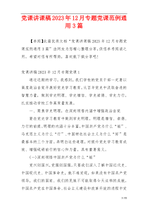 党课讲课稿2023年12月专题党课范例通用3篇