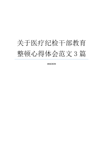 关于医疗纪检干部教育整顿心得体会范文3篇