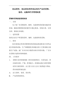 食品原料、食品添加剂和食品相关产品的采购、验收、运输和贮存管理制度