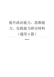 提升政治能力、思维能力、实践能力研讨材料（通用4篇）