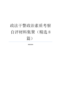 政法干警政治素质考察自评材料集聚（精选8篇）