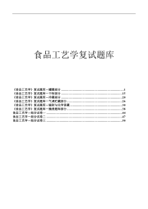 食品工艺学考试题库附答案