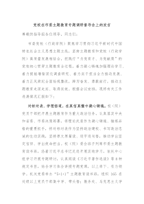 党校在市委主题教育专题调研督导会上的发言