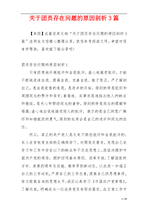 关于团员存在问题的原因剖析3篇