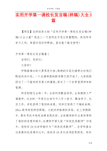 实用开学第一课校长发言稿(样稿)大全3篇