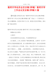 教师开学动员会发言稿(样稿) 教师开学工作会议发言稿(样稿)5篇