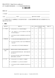 附件30_5S审核清单