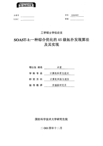 SOAST1：一种综合优化的AS级拓扑发现算法及其实现