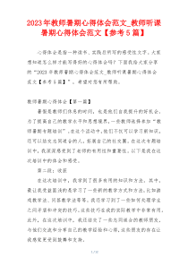 2023年教师暑期心得体会范文_教师听课暑期心得体会范文【参考5篇】