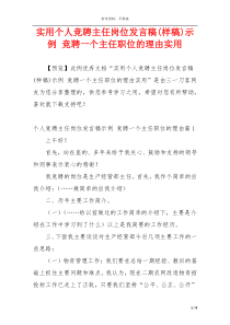 实用个人竞聘主任岗位发言稿(样稿)示例 竞聘一个主任职位的理由实用