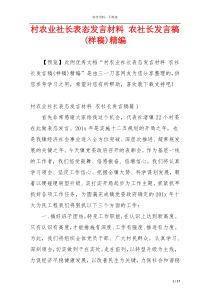 村农业社长表态发言材料 农社长发言稿(样稿)精编