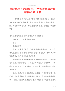 售后经理（述职报告） 售后经理致辞发言稿(样稿)3篇