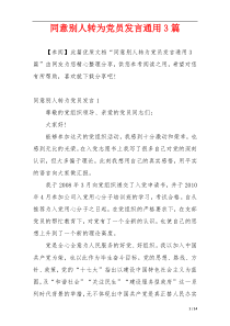 同意别人转为党员发言通用3篇