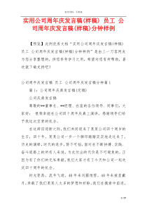 实用公司周年庆发言稿(样稿) 员工 公司周年庆发言稿(样稿)分钟样例