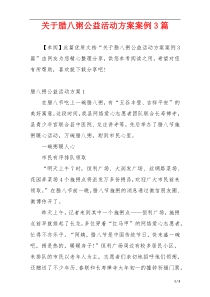 关于腊八粥公益活动方案案例3篇