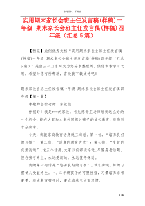 实用期末家长会班主任发言稿(样稿)一年级 期末家长会班主任发言稿(样稿)四年级（汇总5篇）