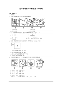 高一地理初高中衔接复习训练题
