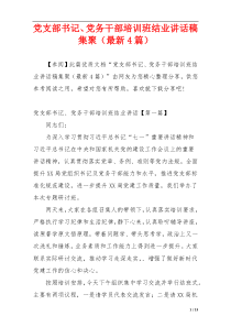 党支部书记、党务干部培训班结业讲话稿集聚（最新4篇）