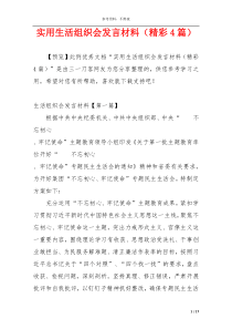 实用生活组织会发言材料（精彩4篇）