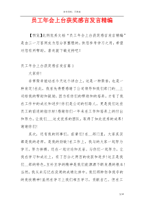 员工年会上台获奖感言发言精编