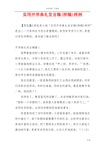 实用开学典礼发言稿(样稿)样例