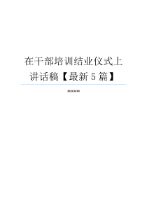 在干部培训结业仪式上讲话稿【最新5篇】