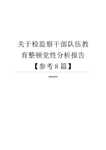 关于检监察干部队伍教育整顿党性分析报告【参考8篇】