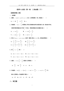 高中-数学-必修四-第一章-三角函数(下)-[基础训练A组]及答案