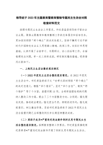 领导班子2023年主题教育暨教育整顿专题民主生活会对照检查材料范文