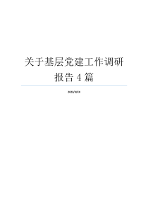 关于基层党建工作调研报告4篇