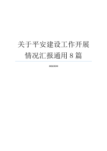 关于平安建设工作开展情况汇报通用8篇