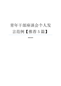 青年干部座谈会个人发言范例【推荐5篇】