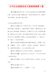 公司企业旅游活动方案案例集聚3篇