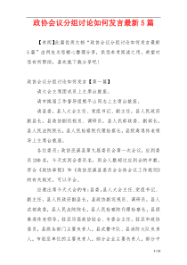 政协会议分组讨论如何发言最新5篇