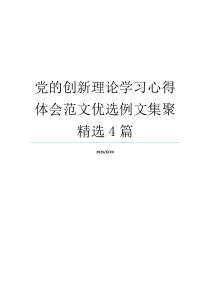 党的创新理论学习心得体会范文优选例文集聚精选4篇