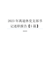 2023年离退休党支部书记述职报告【5篇】