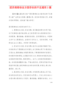 团员理想信念方面存在的不足通用3篇