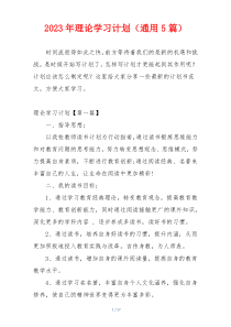 2023年理论学习计划（通用5篇）