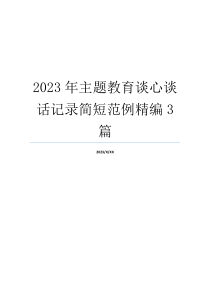 2023年主题教育谈心谈话记录简短范例精编3篇