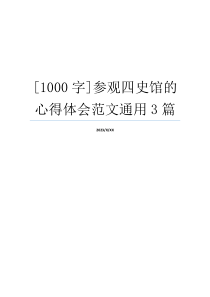 [1000字]参观四史馆的心得体会范文通用3篇