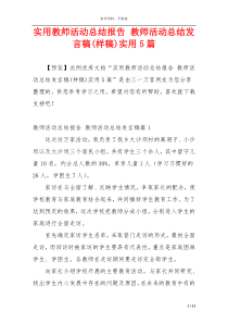 实用教师活动总结报告 教师活动总结发言稿(样稿)实用5篇