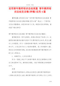 实用青年教师培训总结美篇 青年教师培训总结发言稿(样稿)实用4篇