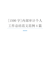 [1500字]内部审计个人工作总结范文范例4篇