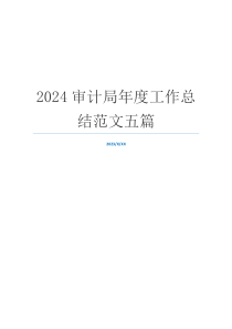 2024审计局年度工作总结范文五篇