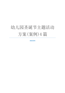 幼儿园圣诞节主题活动方案(案例)4篇