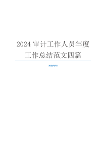 2024审计工作人员年度工作总结范文四篇