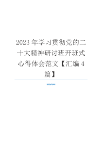 2023年学习贯彻党的二十大精神研讨班开班式心得体会范文【汇编4篇】